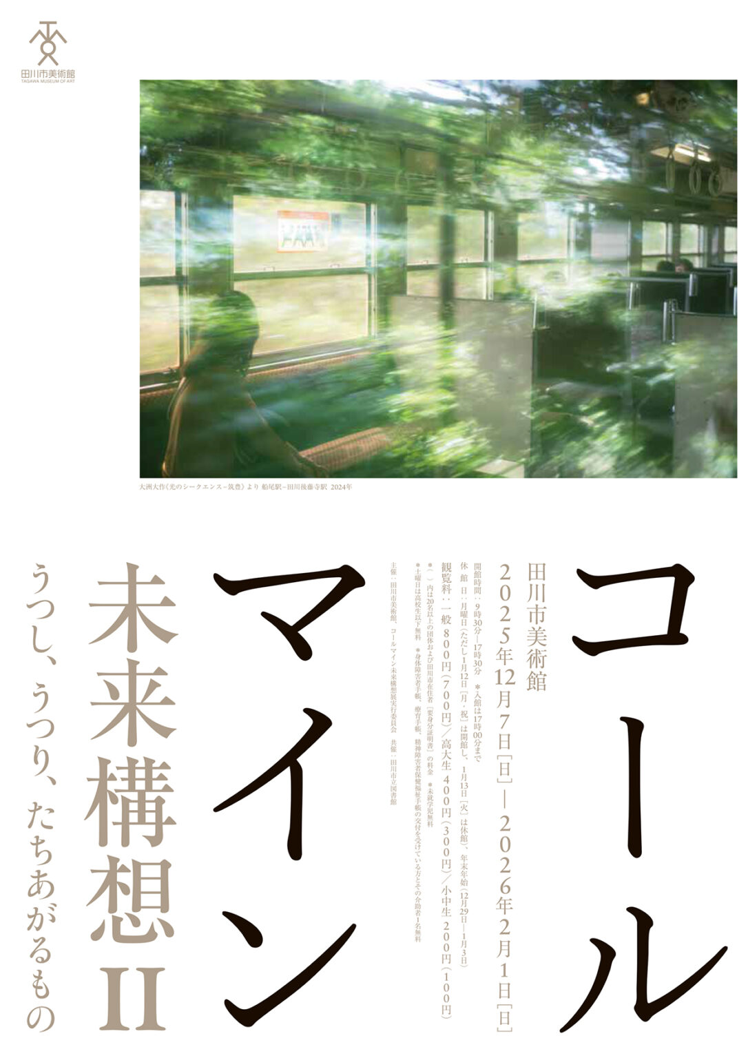 コールマイン未来構想Ⅱ うつし、うつり、たちあがるもの