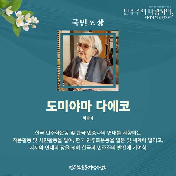 富山 妙子 tomiyama taeko 大韓民国国民褒章」を授与